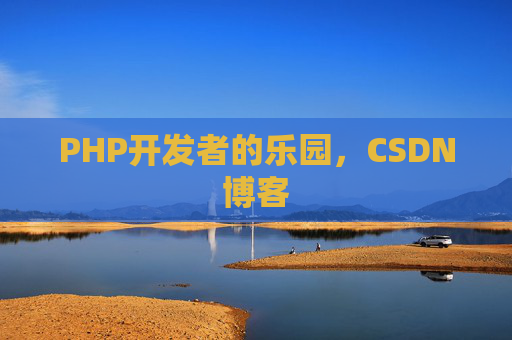 PHP开发者的乐园，CSDN博客